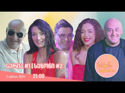 მარჯვენა სანაპირო - სერია 1 |  სეზონი 2