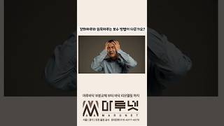 #강화마루 와 #원목마루 보수 방법이 다른가요?