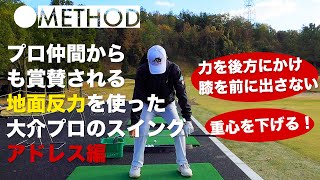 【原田大介プロ】プロが参考にする大介プロスイング。アドレスでは可能な限り重心を下げる！