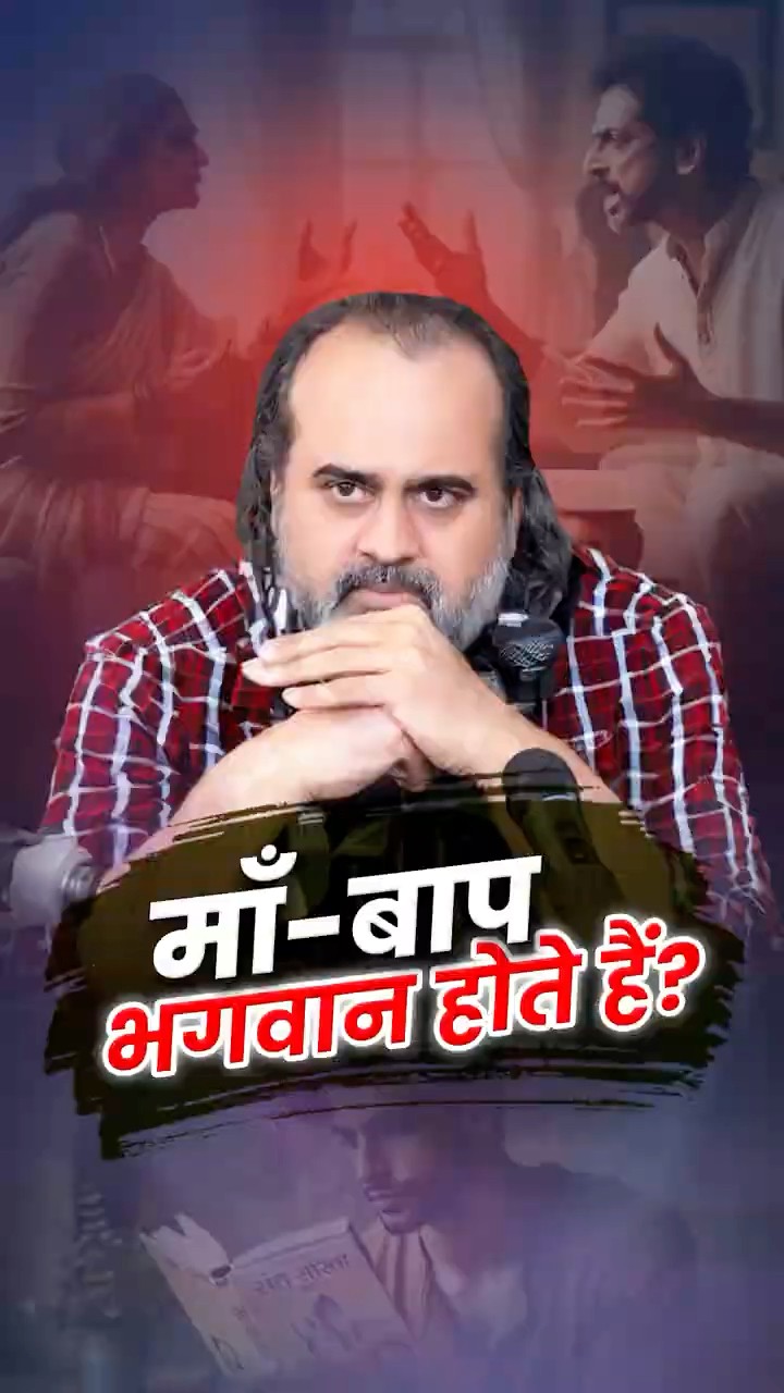 माँ- बाप भगवान होते हैं? || आचार्य प्रशांत