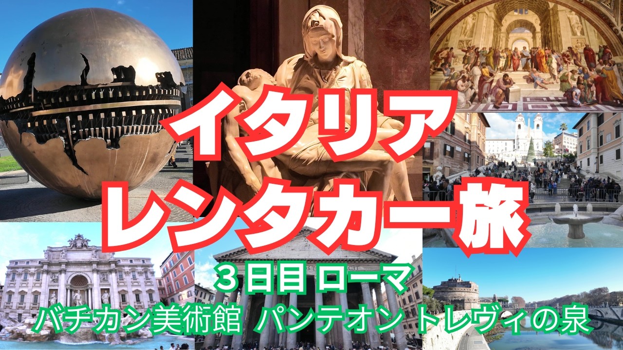 イタリア レンタカー旅　３日目ローマ後半　バチカン美術館 パンテオン トレヴィの泉 スペイン広場　イタリア旅行