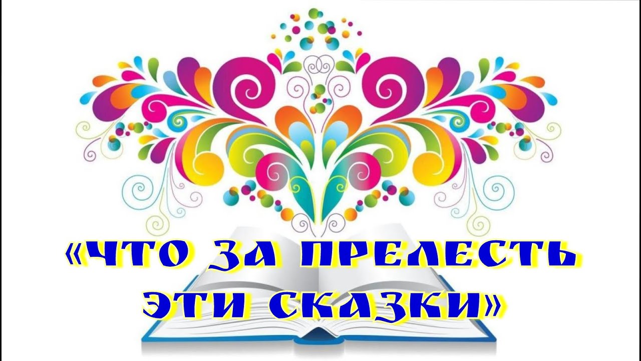 Бигилинский ДК «Что за прелесть эти сказки» - YouTube