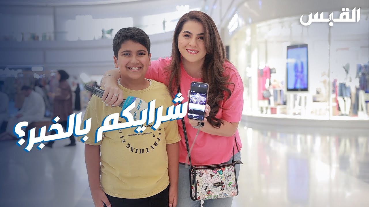 سؤال من بيبي.. وردود الأفعال إيجابية