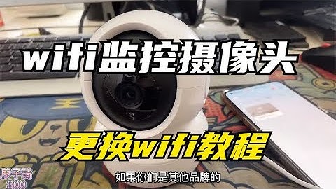 wifi摄像头换了wifi名称或密码如何重新连接?这个教程一定要学会