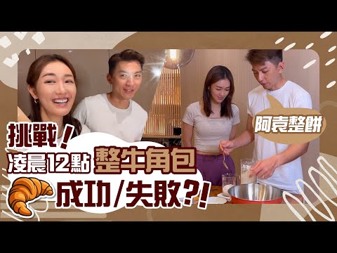 袁偉豪 張寶兒｜袁偉豪自爆入咗公司雪櫃？｜夫妻夜晚有咩做？阿袁整餅 挑戰 6萬層手工酥皮牛角包 Classic Croissant VLOG｜究竟成功定係失敗？！｜張寶兒 Bowie（中文字幕）