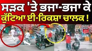 Ludhiana Clash News | ਸੜਕ 'ਤੇ ਭਜਾ-ਭਜਾ ਕੇ ਕੁੱਟਿਆ ਈ-ਰਿਕਸ਼ਾ ਚਾਲਕ! Today Punjabi News | N18V