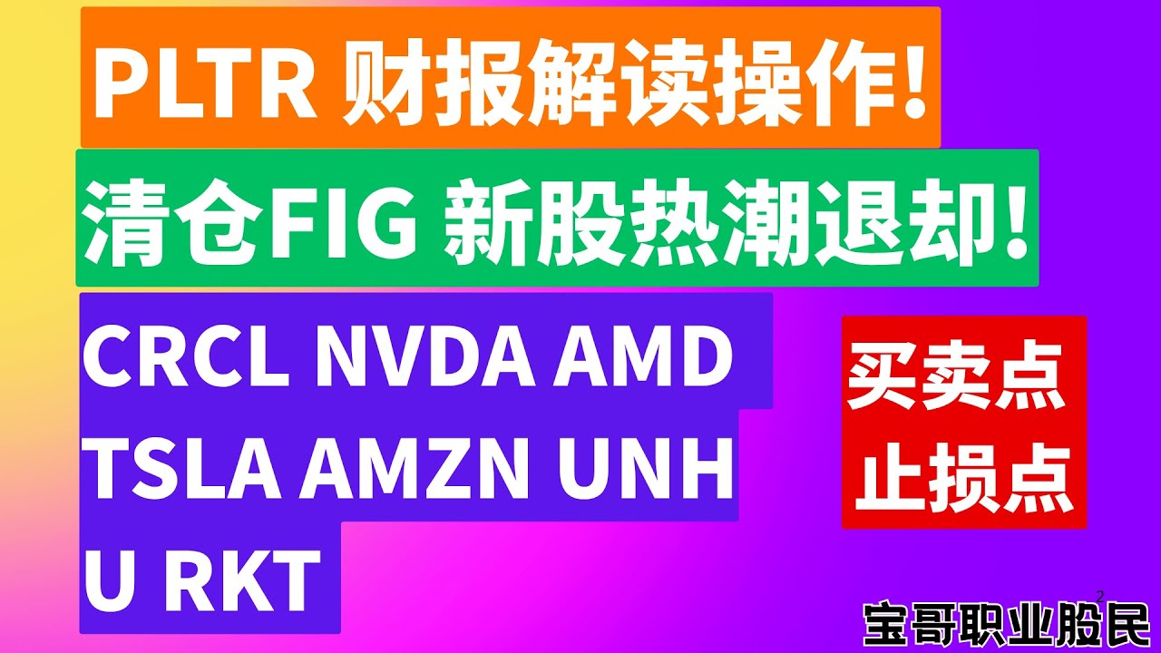 PLTR 财报解读操作! 清仓FIG,新股热潮退却! CRCL NVDA AMD TSLA AMZN UNH U RKT 买卖点 止损点!  08042025 #美股 #股票 #美股分析 #投资