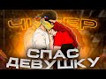 😱ЧИТЕР НАКАЗАЛ ДЕВУЛЮ - GTA 5 RP😱