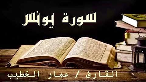 ما تيسر من سورة يونس - عمار الخطيب  | Surah Younis - Ammar Elkhatib