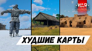 ТРИ ХУДШИЕ КАРТЫ в WAR THUNDER!