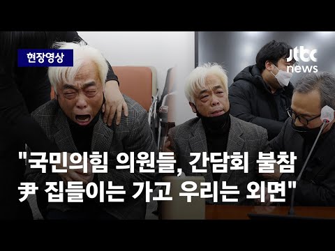   현장영상 故 이지한 아버지 국민의힘 의원들 尹 사저 집들이는 가고 우리는 외면 JTBC News