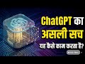 The Truth About How ChatGPT Actually Works [in Hindi]