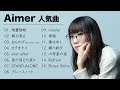 Aimer 人気曲|Aimer 熱門歌曲串燒|Aimer ベストヒットメドレー |JPOP BEST|鬼滅の刃主題歌|残響散歌 |朝が来る|カタオモイ|おもかげ|Oricon Ranking