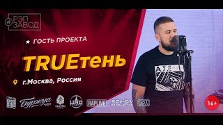 Рэп Завод [LIVE] TRUEтень (475-й выпуск). Город: Барнаул, Россия. Гость проекта.