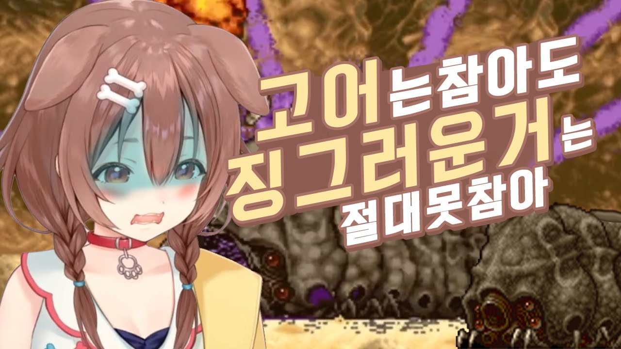 벌레보면 기겁하는 고어매니아 버튜버 - 이누가미 코로네