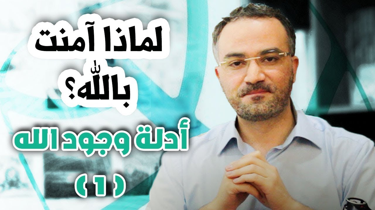 لماذا آمنت بالله؟ | الحلقة الرابعة:  أدلة وجود الله (الجزء الأول)