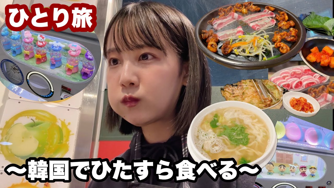 【韓国ひとり旅】ひたすら食べる🐙初ひとり渡韓！20代女一人旅