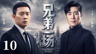 Full 【2026經典年代劇】兄弟一場EP10：张译 × 于和伟 兩個窮兄弟白手起家闖蕩商海，一個抓住時代風口逆襲成巨富，一個卻因一場意外銼鐺入獄！多年後重逢，昔日生死之交竟成商場死敵…🍻#張譯 #於和偉 News