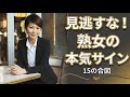 熟女が本気になる瞬間…本気の好きサイン15の合図とは？