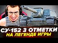 СУ-152 МОЛОТ БОГОВ! 3 ОТМЕТКИ НА ЛЕГЕНДЕ ИГРЫ!