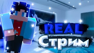 Играем в Minecraft | 3-й РИЛ-СТРИМ | BedWars and Skywars