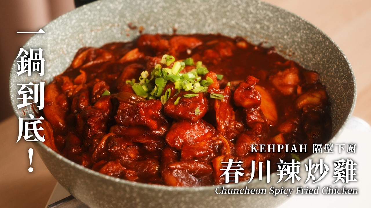 春川辣炒雞做法｜韓式起司辣炒雞，一鍋到底在家重現韓國味｜隔壁鄰居 Kehpiah