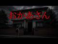 【おかあさん】限られた時間でおかあさんを救え！