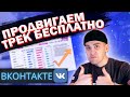 КАК ПРОДВИГАТЬ МУЗЫКУ ВКОНТАКТЕ БЕСПЛАТНО