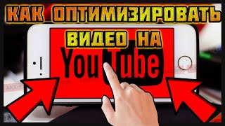 КАК ОПТИМИЗИРОВАТЬ ВИДЕО НА ЮТУБ? ОПТИМИЗАЦИЯ VID IQ | ПОПАДАНИЕ В ТРЕНДЫ ЮТУБ!