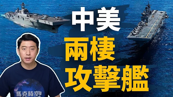 中美军事较劲－两栖攻击舰 武力犯台难实现？ | 两栖攻击舰 | 两栖突击舰 | 美利坚级两栖攻击舰 | 黄蜂级两栖攻击舰 | 075型两栖攻击舰 | 直升机航母 | 舰载机 | 马克时空 第50期 - 天天要闻