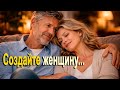 Создайте женщину