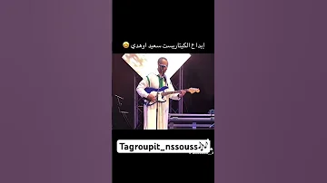 أكبر حطأ دارو أودادن ملي فرط على سعيد أوهدي سمع أخويا النغمة كدايرة Oudaden 