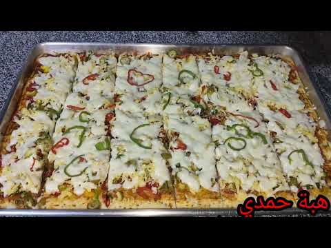 بيتزا بالجنبه بطريقة المحلات مع الشيف هبه حمدي  بيتزا بالجنبه بطريقة المحلات مع الشيف هبه حمدي