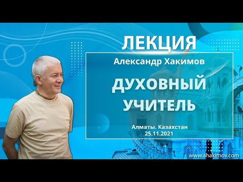 25/11/2021 Духовный учитель. Александр Хакимов. Алматы