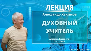 видео: 25/11/2021 Духовный учитель. Александр Хакимов. Алматы картинка: 25/11/2021 Духовный учитель. Александр Хакимов. Алматы