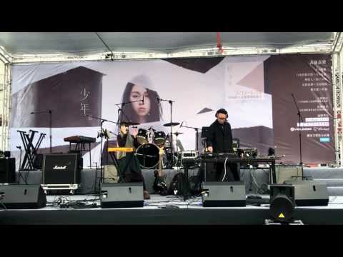 20170319 原子邦妮-再見麻瓜 @金旋音樂節-少年愁