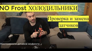 Холодильник ноу фрост, проверка и замена датчиков.