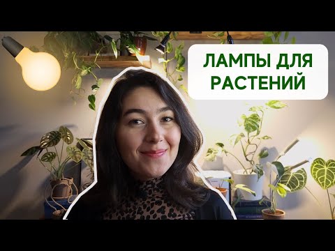 Как я ДОСВЕЧИВАЮ комнатные растения / Какие ЛАМПЫ для РАСТЕНИЙ использую