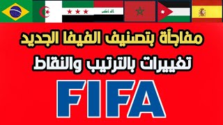 تصنيف الفيفا الجديد للمنتخبات مفاجآة بالترتيب والنقاط 
