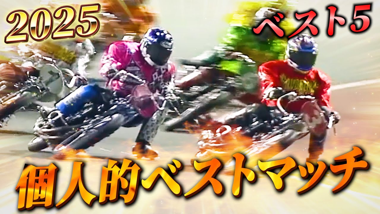 【ドラマティックオートレース】大激闘&感動のドラマ！2025年の個人的ベストマッチベスト5！