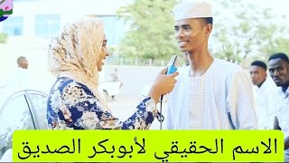 #زي_سودان Zee Sudan ما الإسم الحقيقي لسيدنا أبوبكر؟