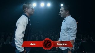 Versus Main Event #1 (сезон II): Дуня VS Oxxxymiron (ХОРОШЕЕ КАЧЕСТВО ЗВУКА)