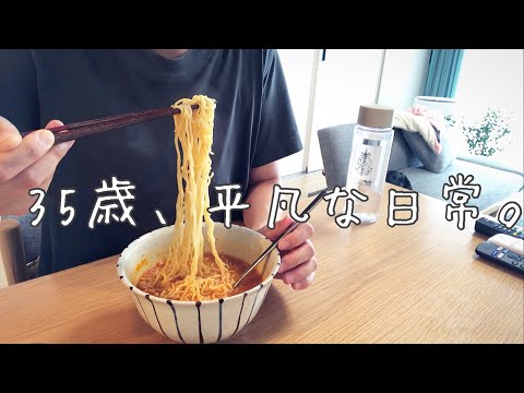 【平凡な日常】35歳、同じような毎日を繰り返す日々/vlog