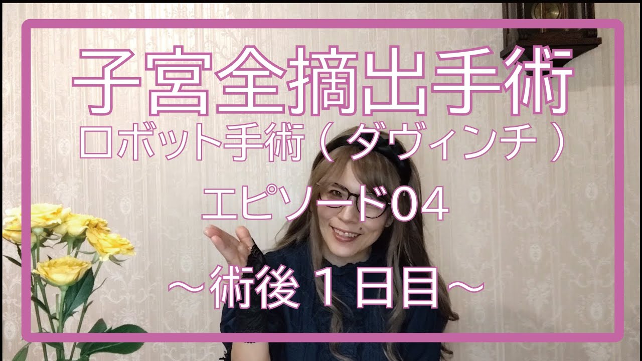【子宮全摘手術・エピソード04】術後1日目