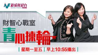 【財智心戰室】#青心揀輪 2026-08-07 星期五｜魏美珍 胡孟青