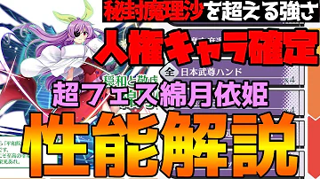 東方ロストワード 超フェス限定キャラ 性能解説リレー ゆっく