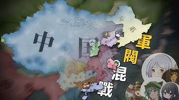 叛徒，特務，大軍閥......【#victoria3 】多人聯機
