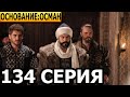 Основание: Осман 134 серия - русская озвучка, анонс и дата выхода (2023)