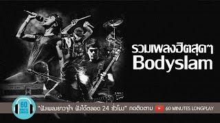 รวมเพลงฮิตสุดๆ Bodyslam l เรือเล็กควรออกจากฝั่ง, แสงสุดท้าย, อกหัก l