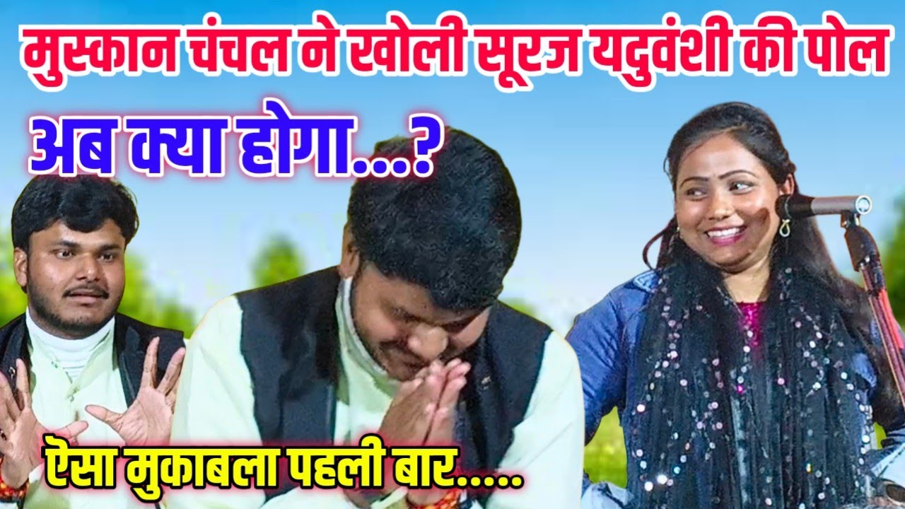 मुस्कान चंचल ने सूरज यदुवंशी की खोली पोल | जबाबी बिरहा मुकाबला | ज़बरदस्त तंज #talent_ka_safar 